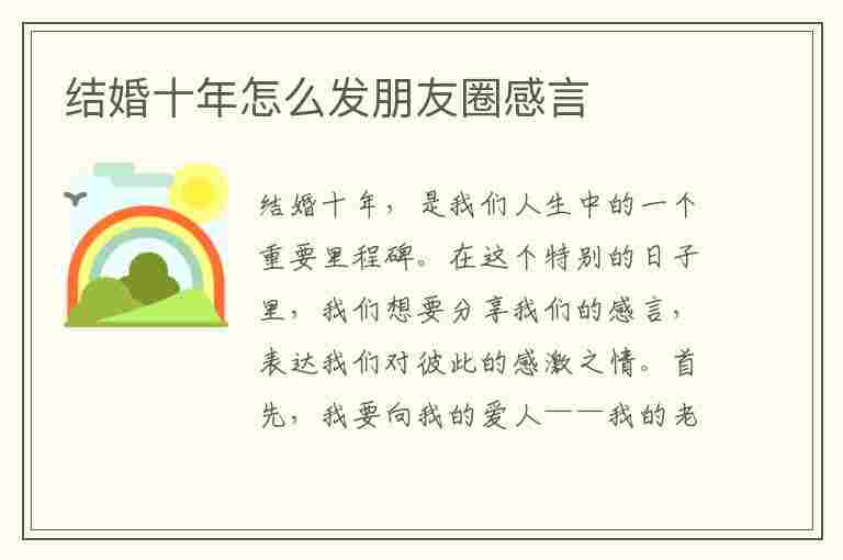 结婚十年怎么发朋友圈感言(结婚十年怎么发朋友圈感言句子)